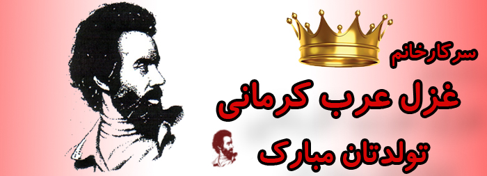 سرکار خانم غزل عرب کرمانی تولدت مبارک سرکار خانم غزل عرب کرمانی تولدت مبارک